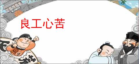 良工心苦
