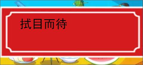 拭目而待