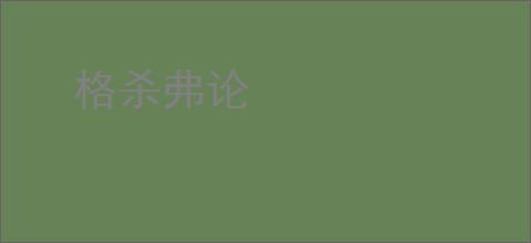 格杀弗论