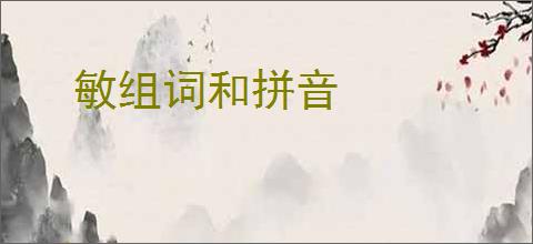敏组词和拼音