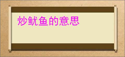 炒鱿鱼的意思