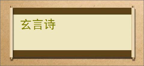 玄言诗