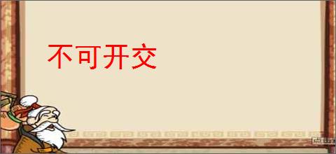 不可开交