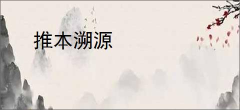 推本溯源