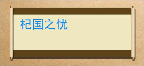 杞国之忧