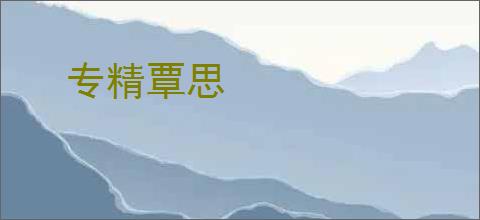 专精覃思
