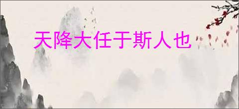 天降大任于斯人也