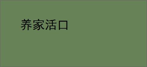养家活口