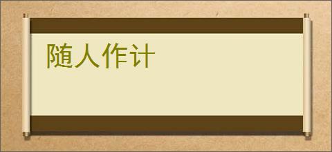 随人作计