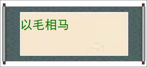 以毛相马