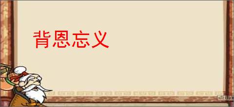 背恩忘义