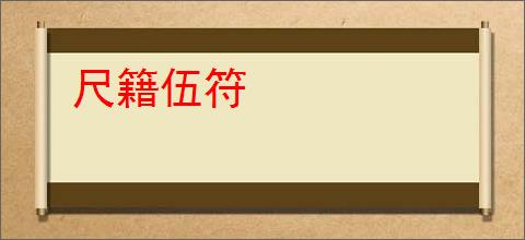 尺籍伍符