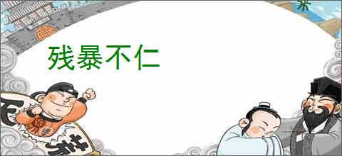残暴不仁