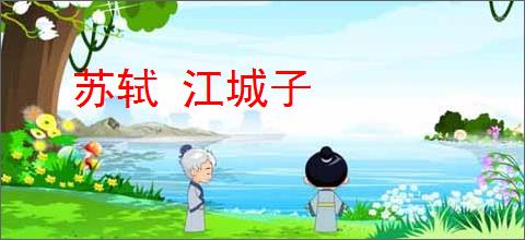 苏轼 江城子