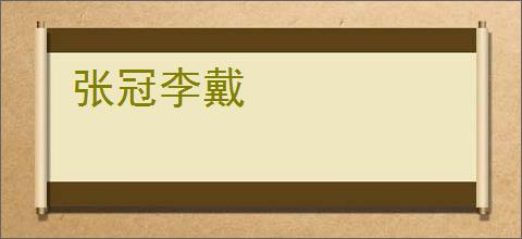 张冠李戴