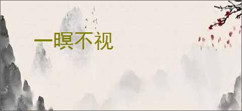 一暝不视
