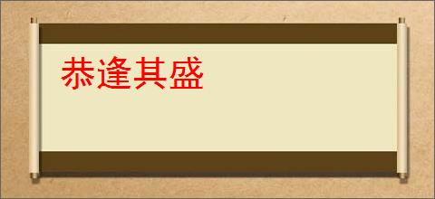 恭逢其盛