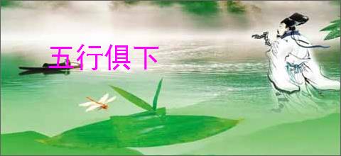 五行俱下