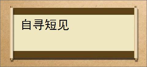 自寻短见