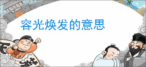 容光焕发的意思