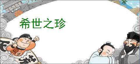 希世之珍