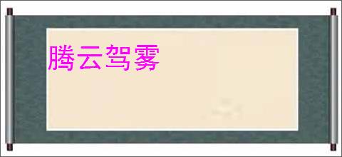腾云驾雾