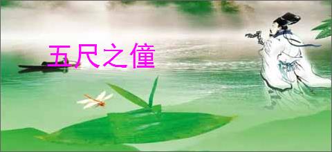 五尺之僮