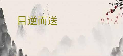 目逆而送