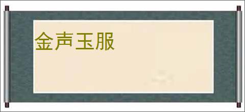 金声玉服