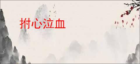 拊心泣血