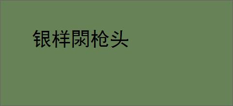 银样閖枪头