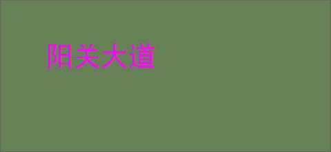 阳关大道