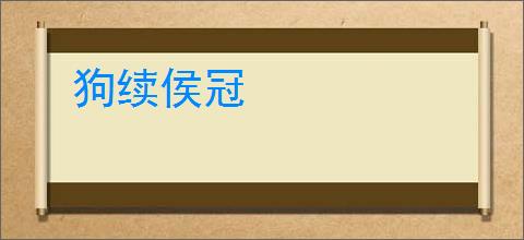 狗续侯冠