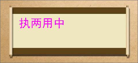 执两用中