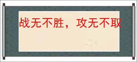 战无不胜，攻无不取