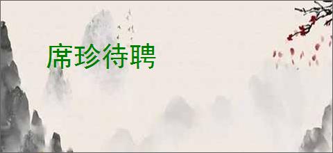 席珍待聘
