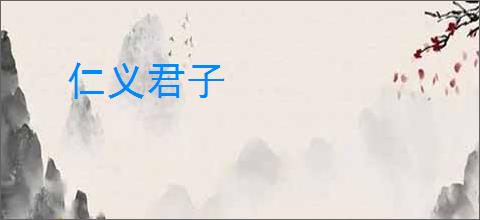 仁义君子