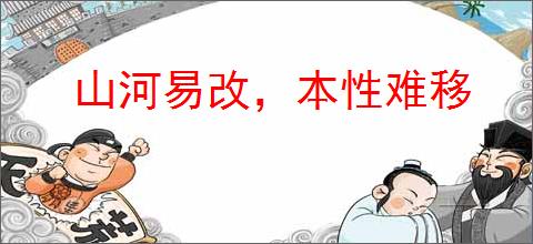 山河易改,本性难移