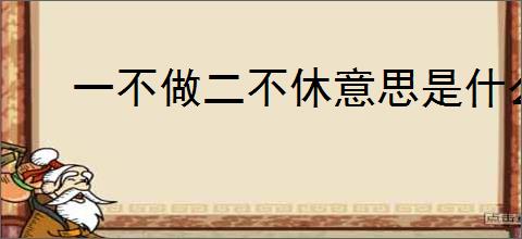 一不做二不休意思是什么