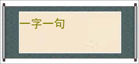 一字一句