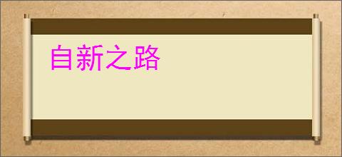 自新之路