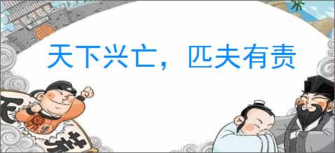 天下兴亡，匹夫有责