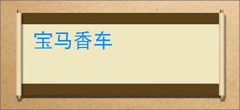 宝马香车