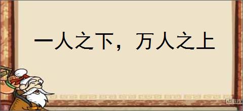 一人之下，万人之上
