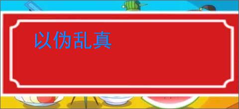 以伪乱真