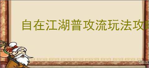 自在江湖普攻流玩法攻略