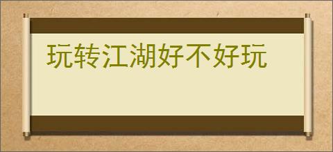 玩转江湖好不好玩