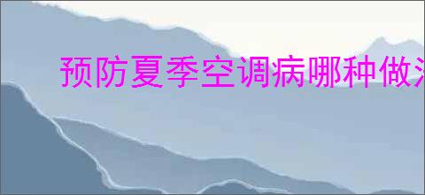 预防夏季空调病哪种做法正确