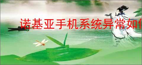 诺基亚手机系统异常如何修复