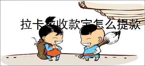 拉卡拉收款宝怎么提款